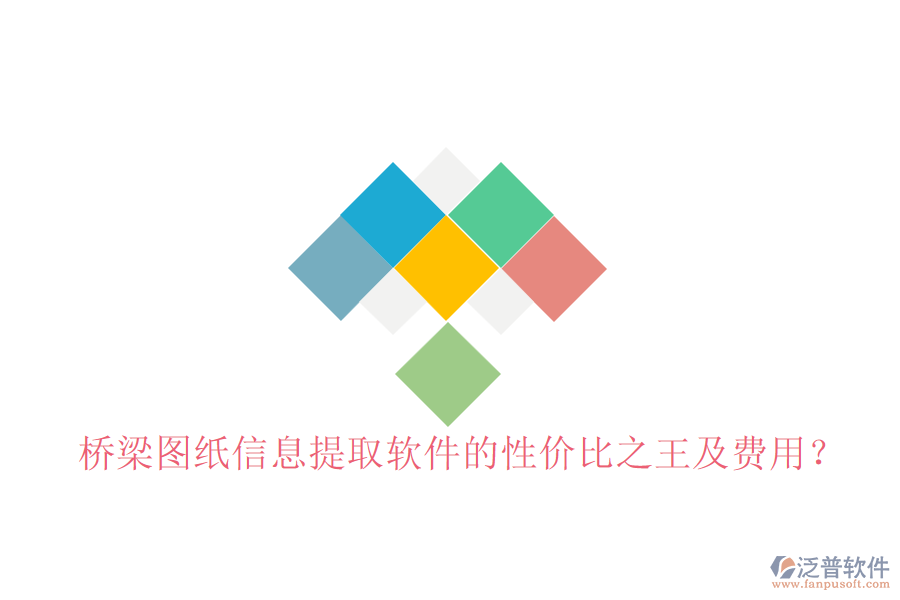 橋梁圖紙信息提取軟件的性價(jià)比之王及費(fèi)用？