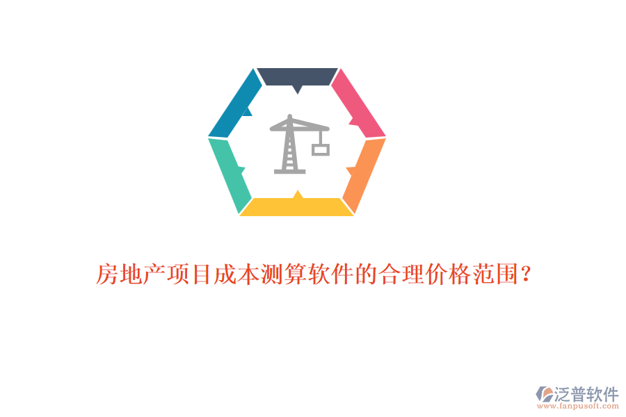 房地產(chǎn)項(xiàng)目成本測(cè)算軟件的合理價(jià)格范圍？