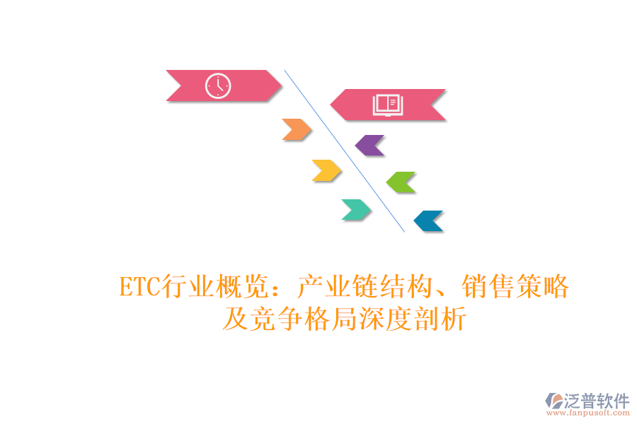ETC行業(yè)概覽：產(chǎn)業(yè)鏈結(jié)構(gòu)、銷售策略及競(jìng)爭(zhēng)格局深度剖析