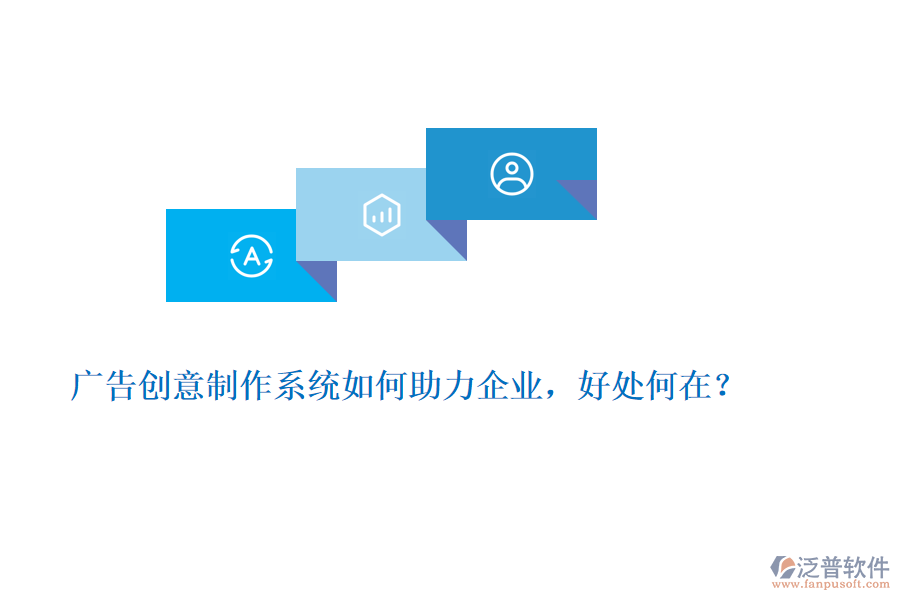 廣告創(chuàng)意制作系統(tǒng)如何助力企業(yè)，好處何在？