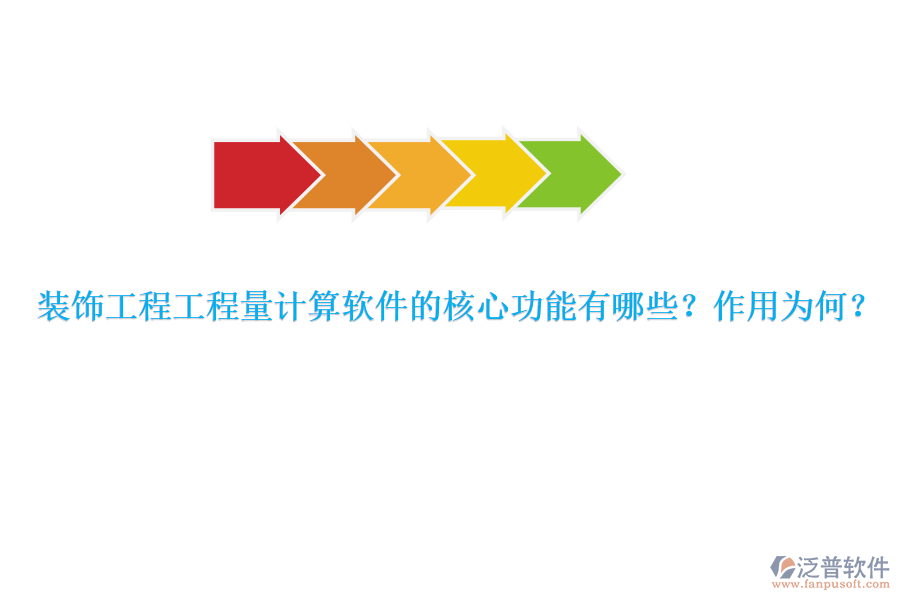 裝飾工程工程量計算軟件的核心功能有哪些？作用為何？