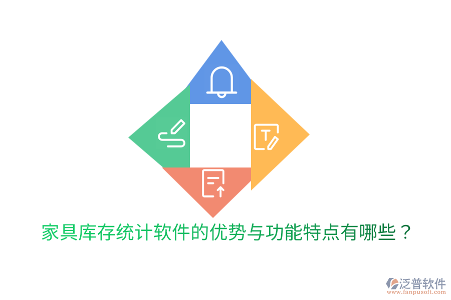 家具庫(kù)存統(tǒng)計(jì)軟件的優(yōu)勢(shì)與功能特點(diǎn)有哪些？