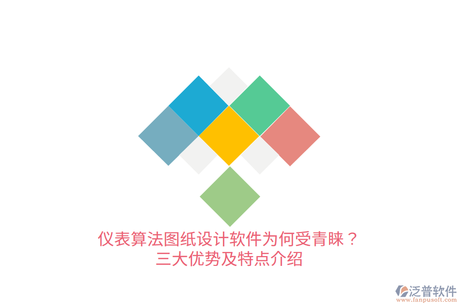 儀表算法圖紙設(shè)計軟件為何受青睞？三大優(yōu)勢及特點介紹