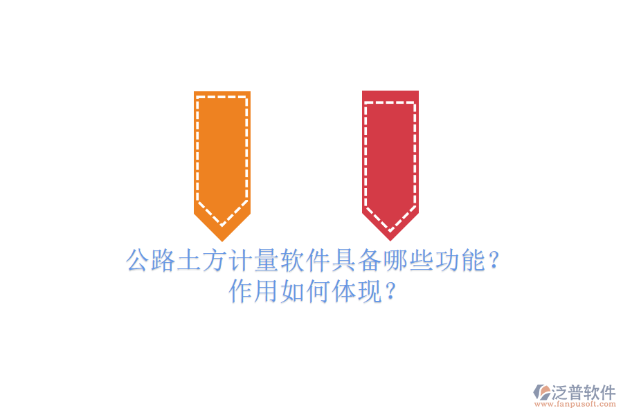 公路土方計(jì)量軟件具備哪些功能？作用如何體現(xiàn)？