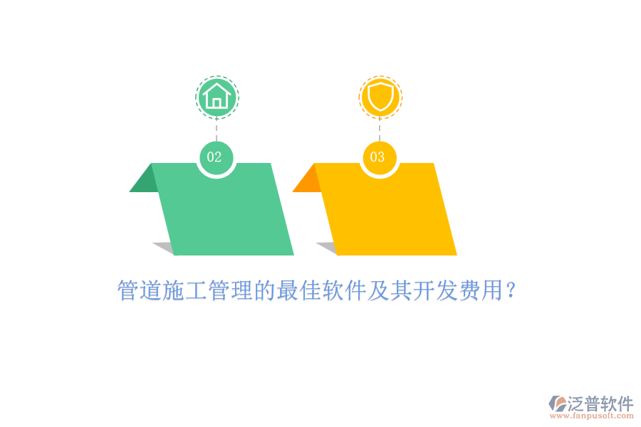 管道施工管理的最佳軟件及其開發(fā)費(fèi)用？