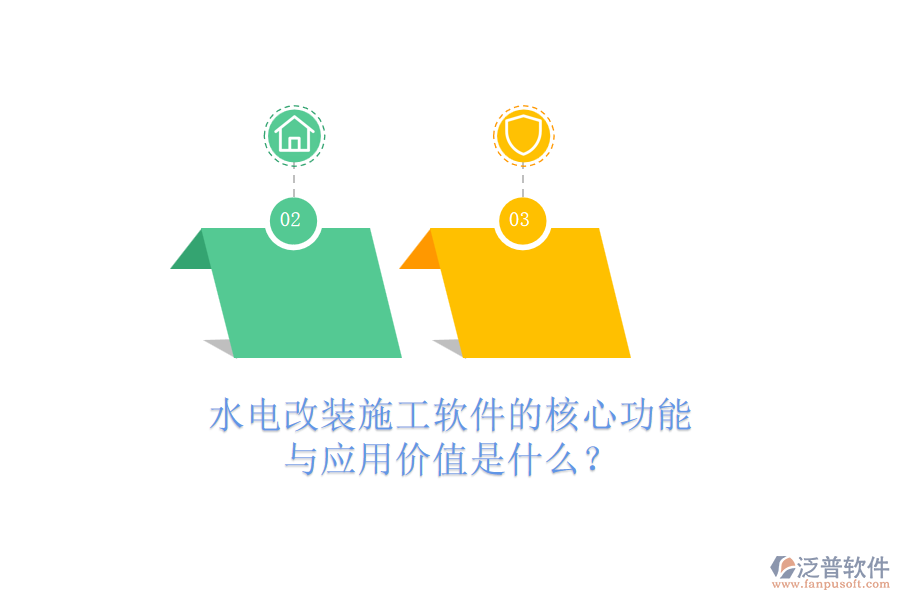 水電改裝施工軟件的核心功能與應(yīng)用價(jià)值是什么？