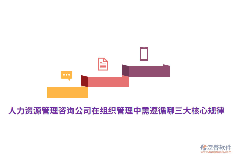 人力資源管理咨詢公司在組織管理中需遵循哪三大核心規(guī)律？