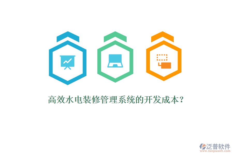 高效水電裝修管理系統(tǒng)的開發(fā)成本？