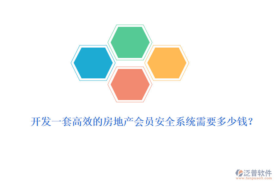 開發(fā)一套高效的房地產(chǎn)會(huì)員安全系統(tǒng)需要多少錢？
