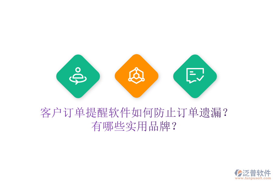 客戶(hù)訂單提醒軟件如何防止訂單遺漏？有哪些實(shí)用品牌？