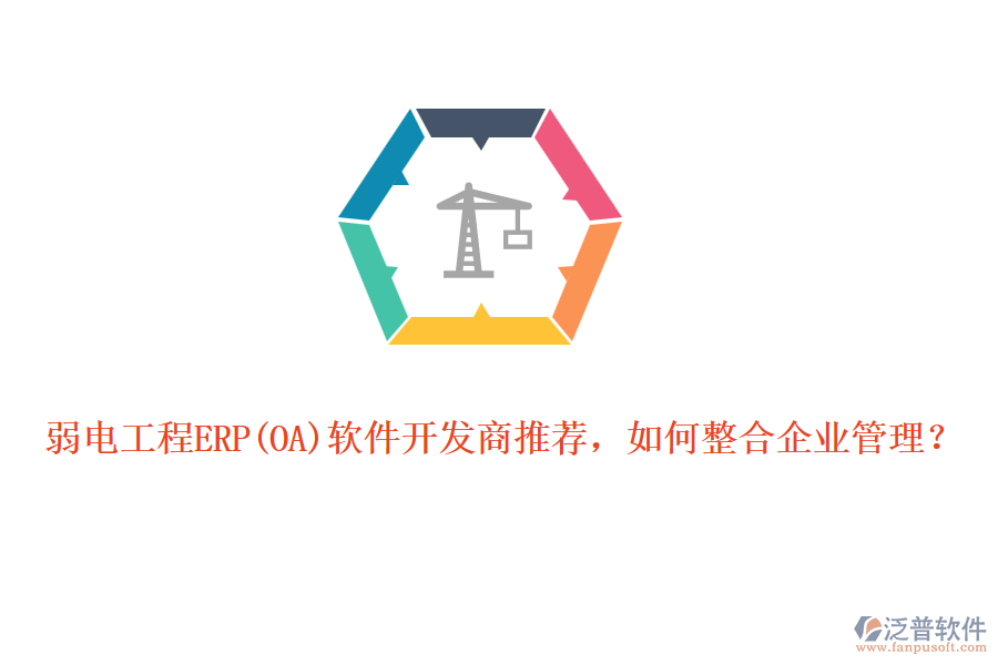 弱電工程ERP軟件開發(fā)商推薦，如何整合企業(yè)管理？