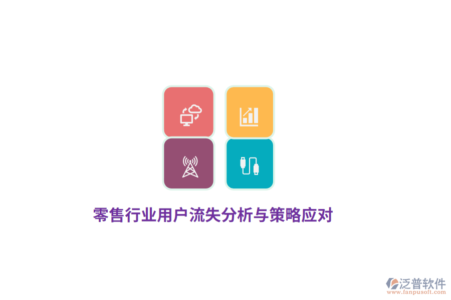 零售行業(yè)用戶(hù)流失分析與策略應(yīng)對(duì)
