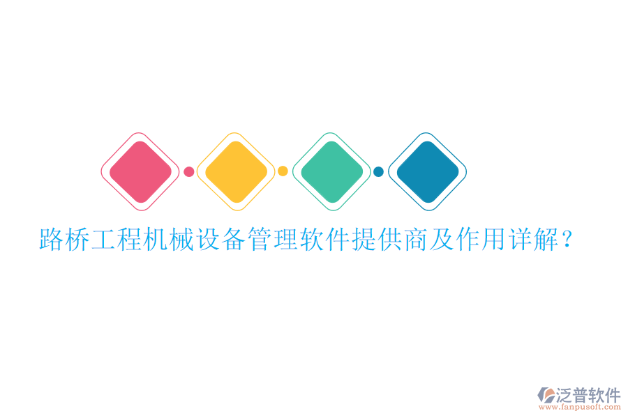 路橋工程機械設備管理軟件提供商及作用詳解？