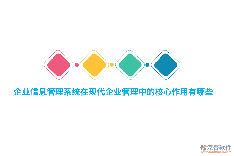 企業(yè)信息管理系統(tǒng)在現(xiàn)代企業(yè)管理中的核心作用有哪些？