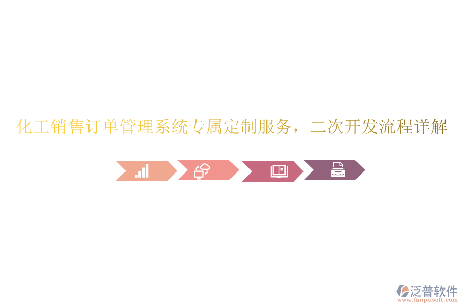 化工銷售訂單管理系統(tǒng)專屬定制服務，<a href=http://www.alistair-chisholm.com/Implementation/kaifa/ target=_blank class=infotextkey>二次開發(fā)</a>流程詳解