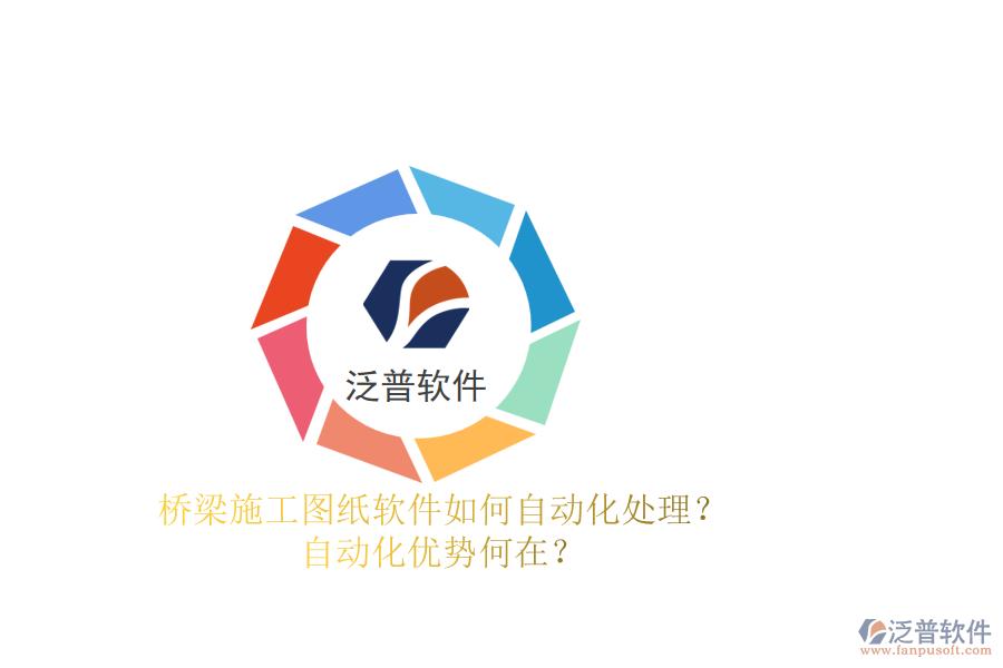 橋梁施工圖紙軟件如何自動(dòng)化處理？自動(dòng)化優(yōu)勢(shì)何在？
