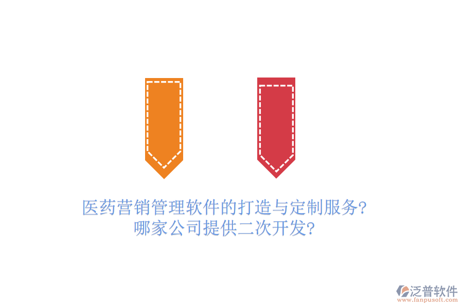 醫(yī)藥營銷管理軟件的打造與定制服務(wù)?哪家公司提供<a href=http://www.alistair-chisholm.com/Implementation/kaifa/ target=_blank class=infotextkey>二次開發(fā)</a>?