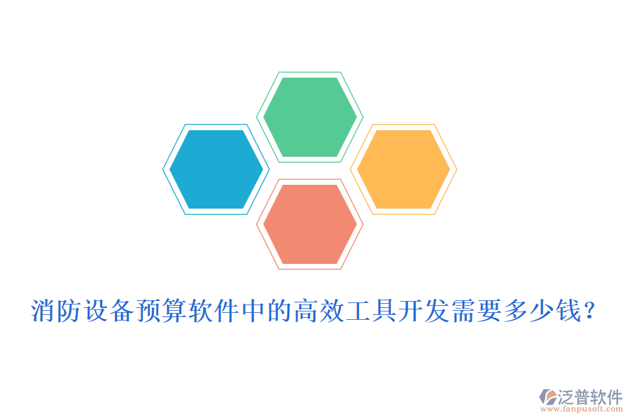 消防設(shè)備預(yù)算軟件中的高效工具開發(fā)需要多少錢？