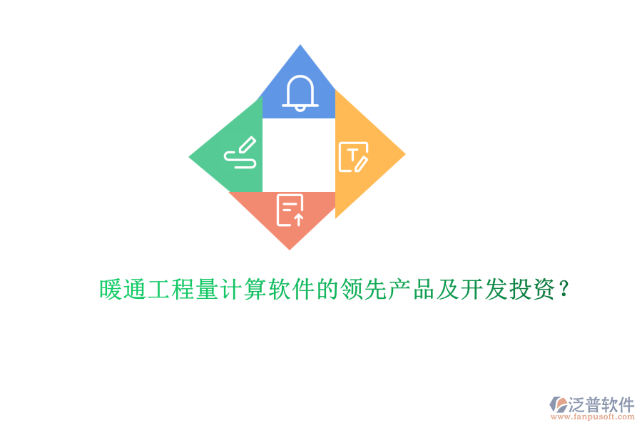 暖通工程量計(jì)算軟件的領(lǐng)先產(chǎn)品及開發(fā)投資？