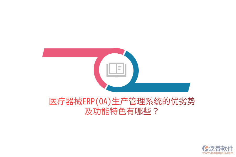 醫(yī)療器械ERP(OA)生產(chǎn)管理系統(tǒng)的優(yōu)劣勢(shì)及功能特色有哪些？