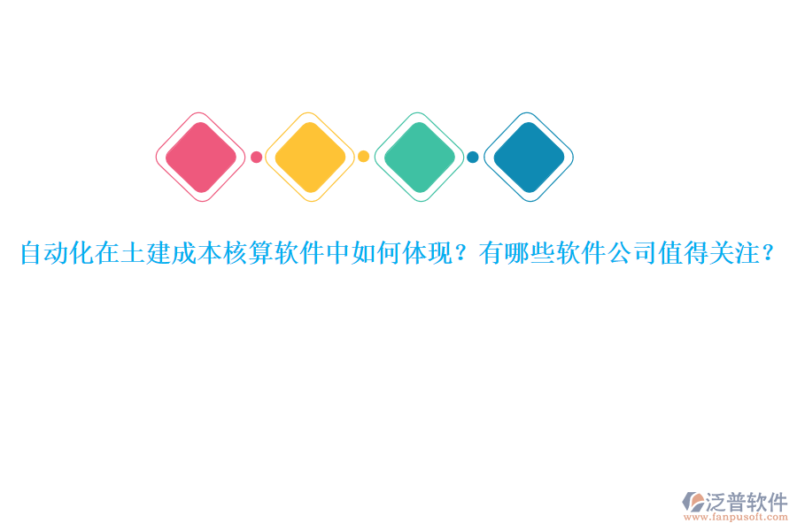自動(dòng)化在土建成本核算軟件中如何體現(xiàn)？有哪些軟件公司值得關(guān)注？