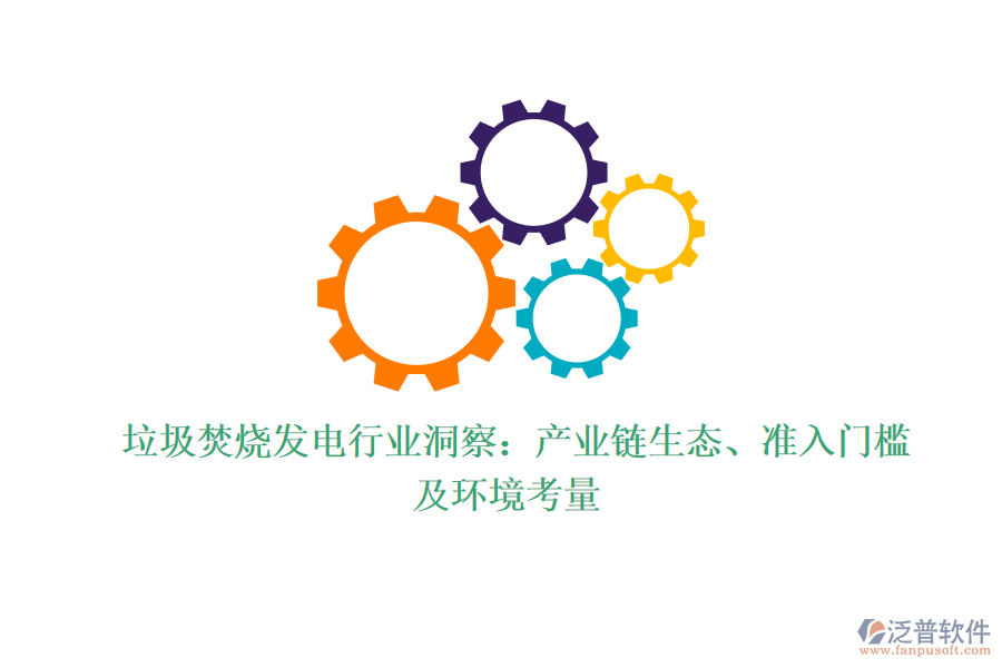  垃圾焚燒發(fā)電行業(yè)洞察：產(chǎn)業(yè)鏈生態(tài)、準入門檻及環(huán)境考量
