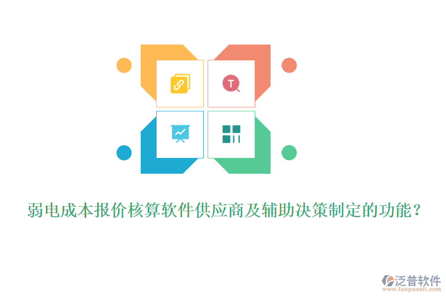 弱電成本報(bào)價(jià)核算軟件供應(yīng)商及輔助決策制定的功能？