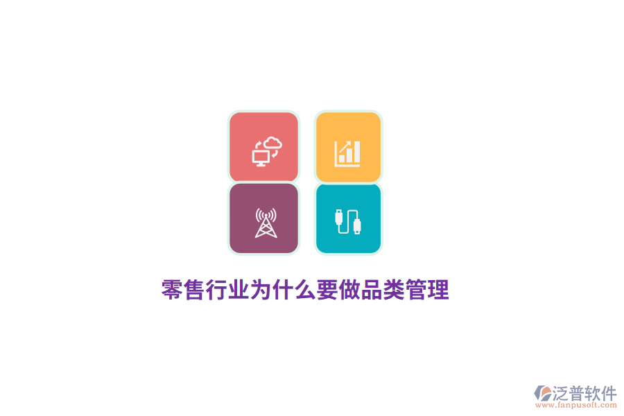 零售行業(yè)為什么要做品類管理？