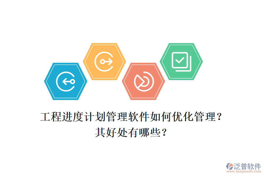 　　工程進度計劃管理軟件，如泛普工程項目管理軟件，通過一系列先進的功能和策略，極大地優(yōu)化了工程項目的管理流程，提高了管理效率，并帶來了多方面的好處。  　　一、優(yōu)化管理  　　1.全面項目管理功能：泛普軟件提供了全面的項目管理功能，包括項目計劃制定、資源分配、進度跟蹤、成本控制和風險管理等。這些功能使得項目管理者能夠系統(tǒng)化地管理項目的各個方面，確保項目按計劃順利推進。  　　2.實時協(xié)作與溝通：軟件支持實時協(xié)作和溝通，項目團隊成員可以方便地共享信息、討論問題并共同決策。這不僅減少了信息傳遞的誤差，還提高了團隊協(xié)作的效率。  　　3.可視化數(shù)據(jù)分析：泛普軟件通過圖表和報表等可視化工具，幫助項目管理者直觀地了解項目的狀態(tài)和趨勢。這有助于及時發(fā)現(xiàn)潛在問題，并采取相應(yīng)的調(diào)整措施。  　　4.靈活性與自定義化：軟件允許用戶根據(jù)項目需求進行自定義設(shè)置，包括字段、工作流程等。這種靈活性使得軟件能夠更好地適應(yīng)不同項目的管理需求。  　　5.實時監(jiān)控與提醒：軟件具備實時監(jiān)控和提醒功能，能夠確保項目管理者及時了解項目的最新動態(tài)。當項目出現(xiàn)延誤或風險時，軟件會及時發(fā)出提醒，幫助管理者迅速應(yīng)對。  　　二、好處  　　1.提高管理效率：通過系統(tǒng)化的管理和實時協(xié)作功能，泛普軟件顯著提高了工程項目的管理效率。管理者可以更加清晰地了解項目的進展情況，及時發(fā)現(xiàn)問題并采取措施解決。  　　2.降低成本：軟件幫助企業(yè)對項目進度和資源使用情況進行實時監(jiān)控，從而進行合理規(guī)劃和調(diào)度。這有助于減少不必要的浪費和成本，提高企業(yè)的經(jīng)濟效益。  　　3.提升項目質(zhì)量：通過全面的進度跟蹤和監(jiān)控，泛普軟件幫助管理者及時發(fā)現(xiàn)項目中的問題和風險，并采取措施進行解決。這有助于確保項目按時完成，并提升項目的整體質(zhì)量。  　　4.增強決策支持：軟件提供的數(shù)據(jù)分析和報表生成功能，為企業(yè)管理者提供了科學的決策支持。通過對項目數(shù)據(jù)的深入分析，管理者可以更加準確地了解項目的健康狀況和潛在風險，從而做出更加明智的決策。  　　綜上所述，工程進度計劃管理軟件如泛普工程項目管理軟件，通過優(yōu)化管理流程和提高管理效率，為企業(yè)帶來了顯著的好處。這些好處不僅體現(xiàn)在提高項目質(zhì)量和降低成本方面，還體現(xiàn)在增強決策支持和提升企業(yè)競爭力等方面。因此，對于工程項目管理而言，選擇和使用合適的工程進度計劃管理軟件是一項重要的戰(zhàn)略決策。