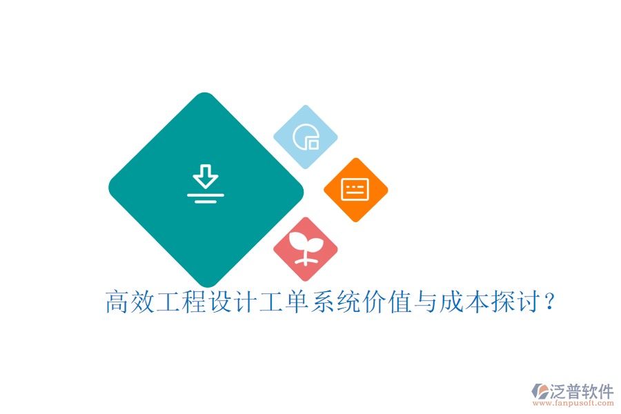 高效工程設(shè)計工單系統(tǒng)，價值與成本探討？