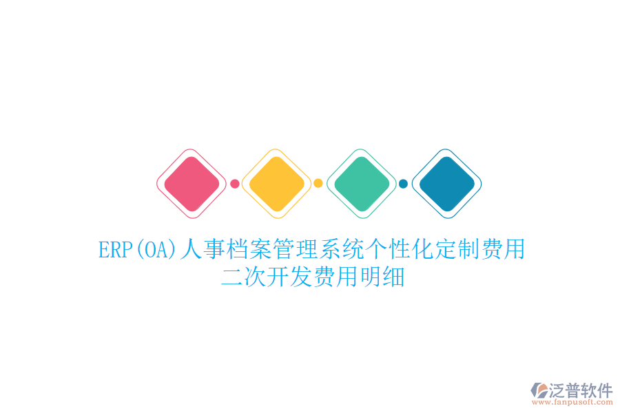 ERP(OA)人事檔案管理系統(tǒng)個性化定制費用，二次開發(fā)費用明細
