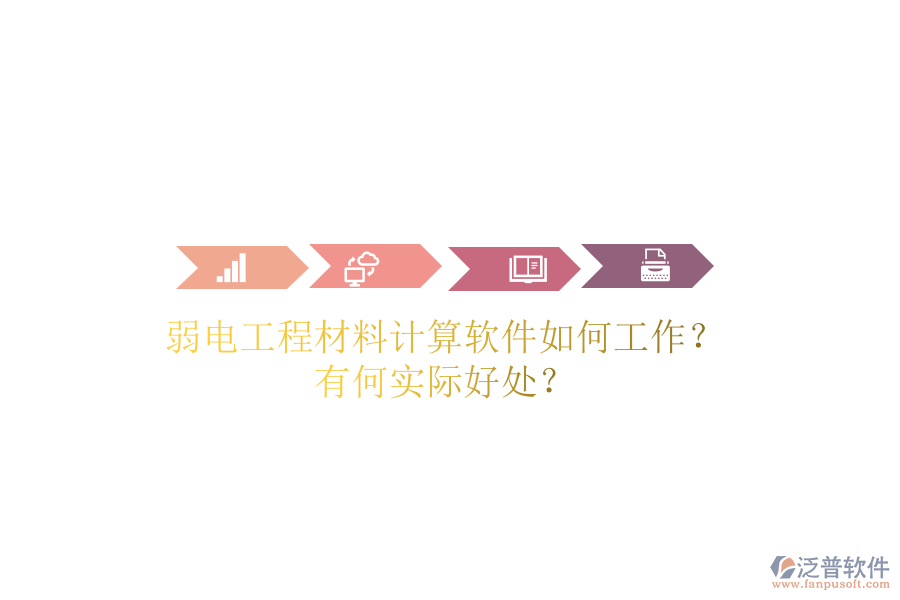 弱電工程材料計(jì)算軟件如何工作？有何實(shí)際好處？