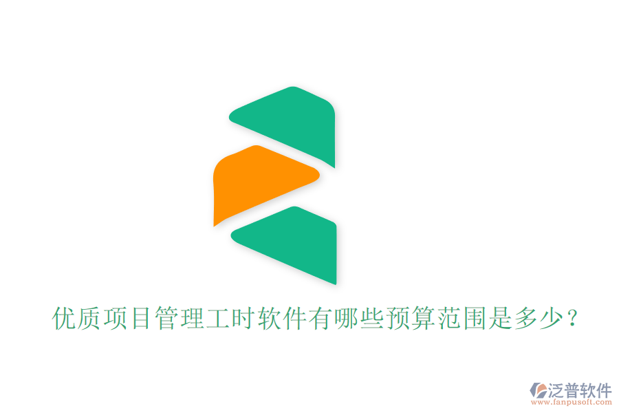 優(yōu)質(zhì)項目管理工時軟件有哪些，預(yù)算范圍是多少？