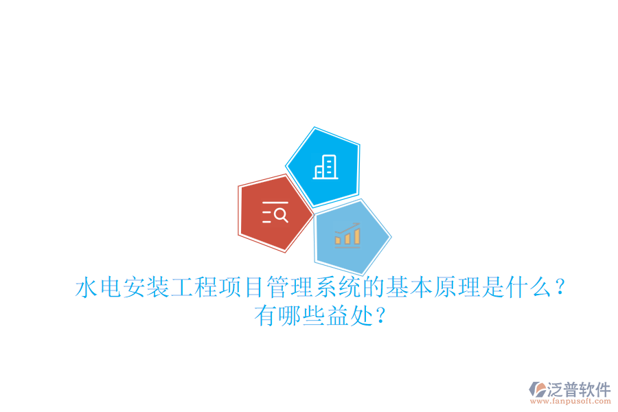 水電安裝工程項目管理系統(tǒng)的基本原理是什么？有哪些益處？