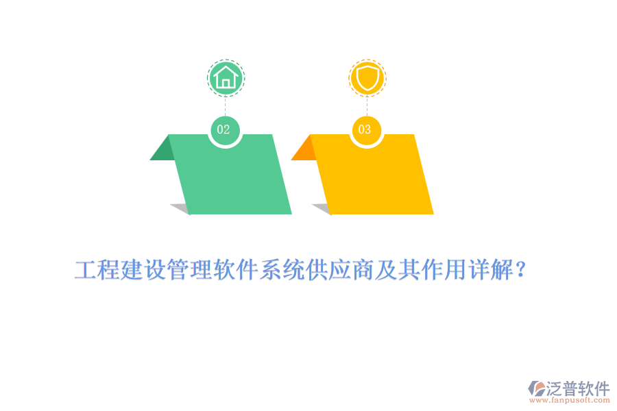工程建設(shè)管理軟件系統(tǒng)供應(yīng)商及其作用詳解？
