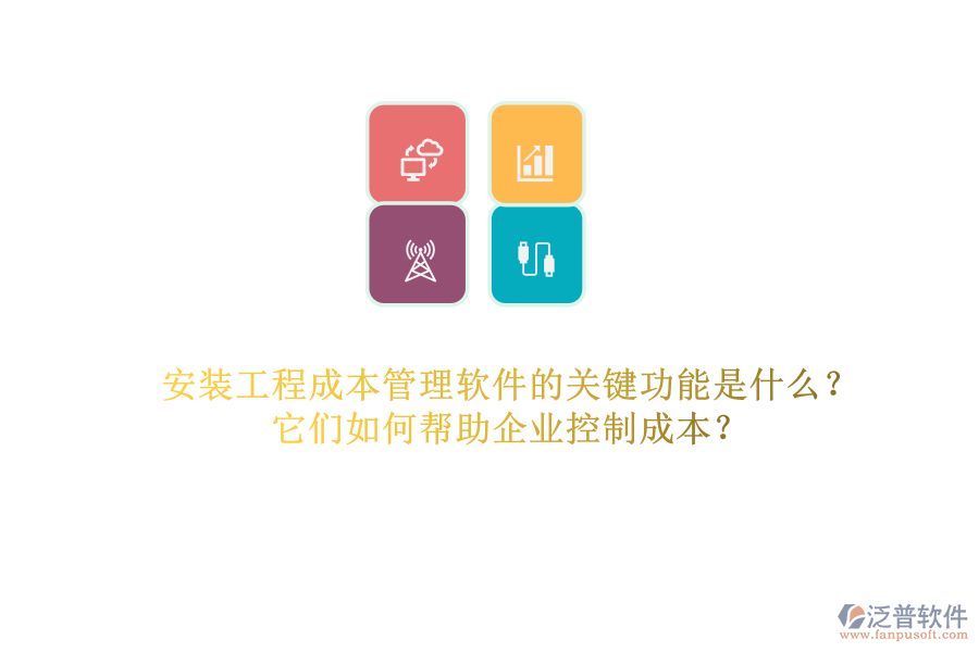 安裝工程成本管理軟件的關(guān)鍵功能是什么？它們?nèi)绾螏椭髽I(yè)控制成本？