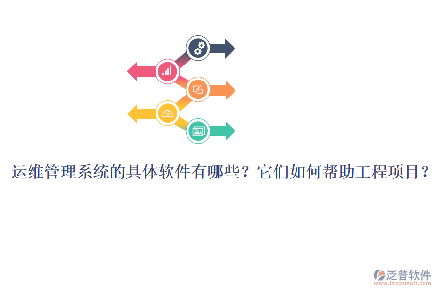 運(yùn)維管理系統(tǒng)的具體軟件有哪些？它們?nèi)绾螏椭こ添椖浚? width=