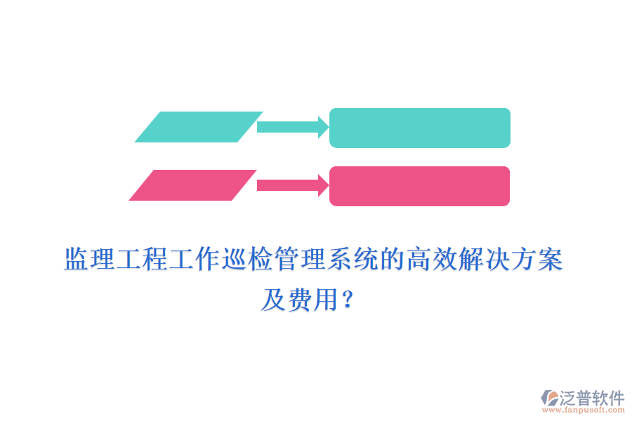 監(jiān)理工程工作巡檢管理系統(tǒng)的高效解決方案及費(fèi)用？