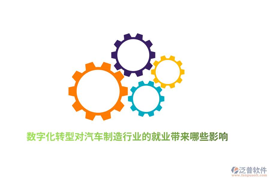 數(shù)字化轉(zhuǎn)型對(duì)汽車(chē)制造行業(yè)的就業(yè)帶來(lái)哪些影響？