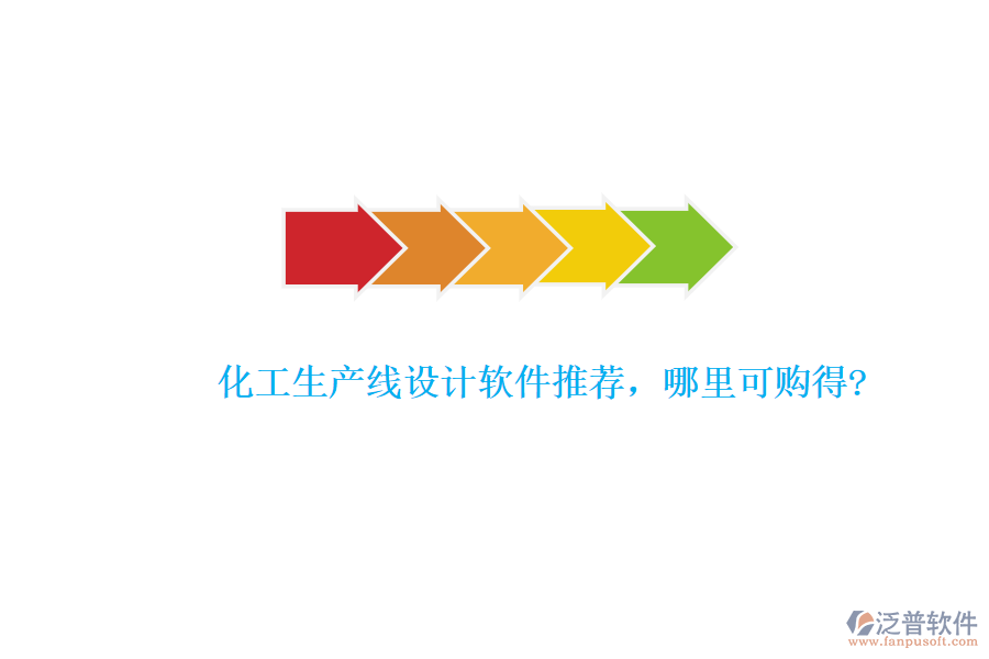 化工生產(chǎn)線設(shè)計(jì)軟件推薦，哪里可購得?