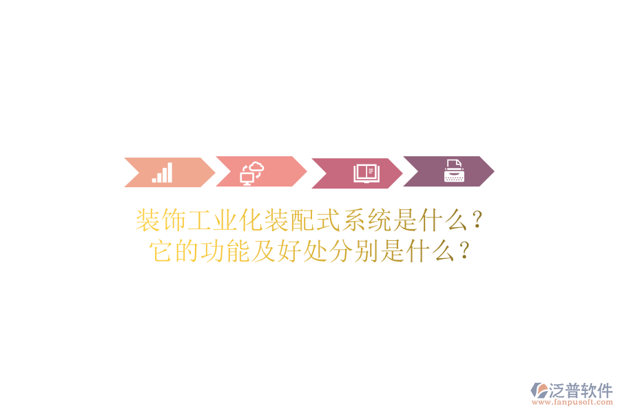 裝飾工業(yè)化裝配式系統(tǒng)是什么？它的功能及好處分別是什么？