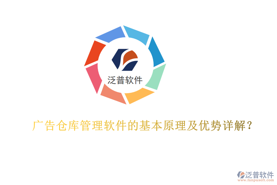 廣告?zhèn)}庫管理軟件的基本原理及優(yōu)勢詳解？