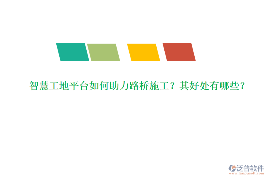 智慧工地平臺(tái)如何助力路橋施工？其好處有哪些？