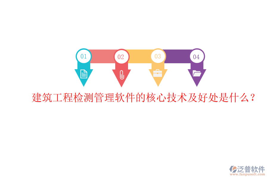 建筑工程檢測管理軟件的核心技術(shù)及好處是什么？