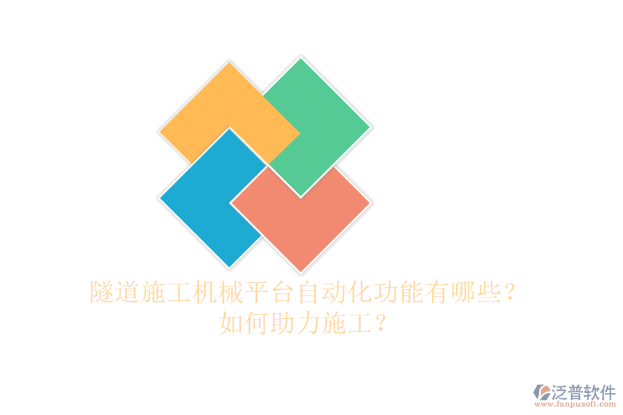 隧道施工機(jī)械平臺自動化功能有哪些？如何助力施工？