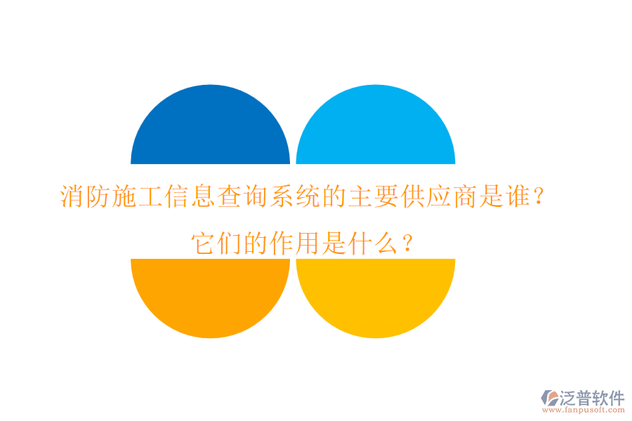 消防施工信息查詢(xún)系統(tǒng)的主要供應(yīng)商是誰(shuí)？它們的作用是什么？