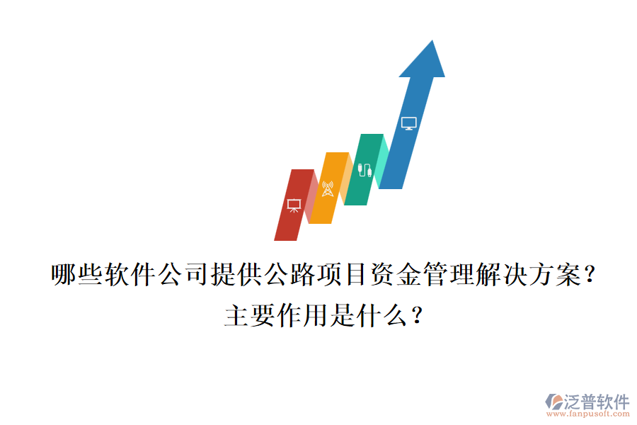 哪些軟件公司提供公路項(xiàng)目資金管理解決方案？主要作用是什么？