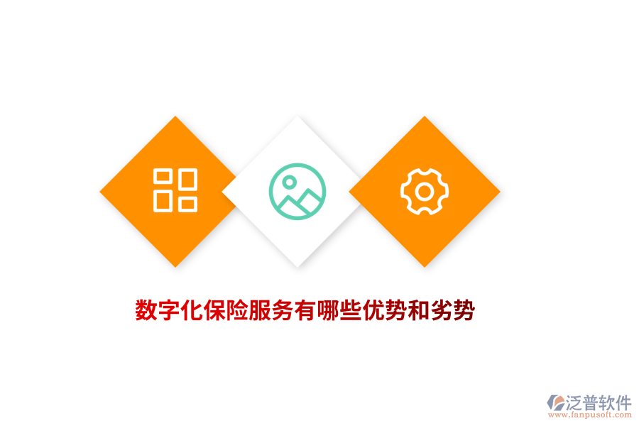 數(shù)字化保險服務(wù)有哪些優(yōu)勢和劣勢？