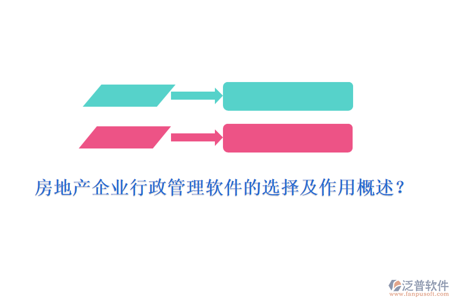 房地產企業(yè)行政管理軟件的選擇及作用概述？