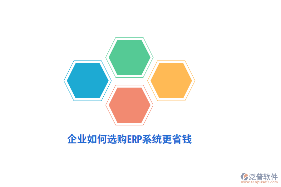 企業(yè)如何選購(gòu)ERP系統(tǒng)更省錢(qián)？